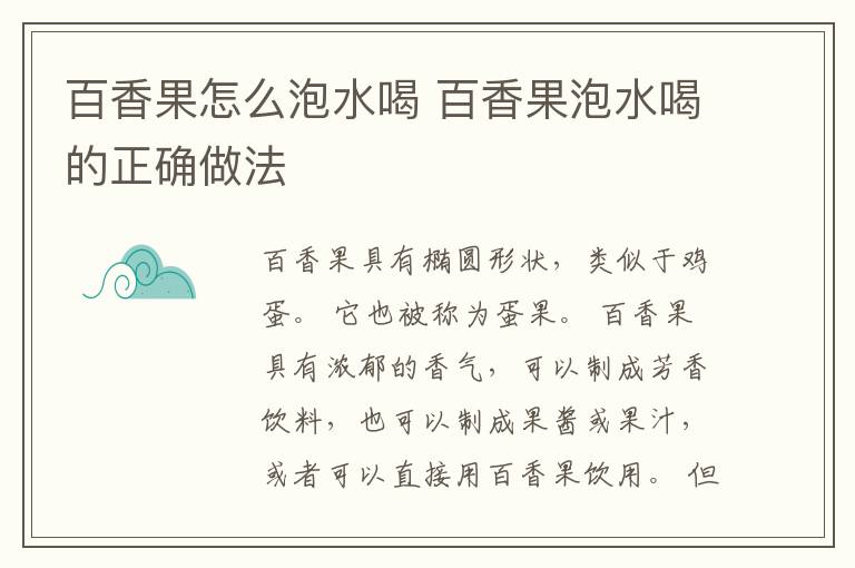 百香果怎么泡水喝 百香果泡水喝的正确做法