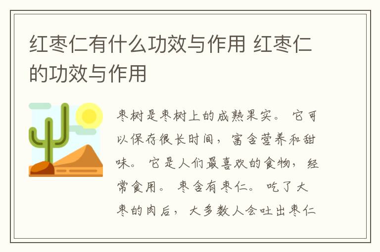 红枣仁有什么功效与作用 红枣仁的功效与作用