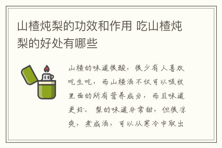 山楂炖梨的功效和作用 吃山楂炖梨的好处有哪些