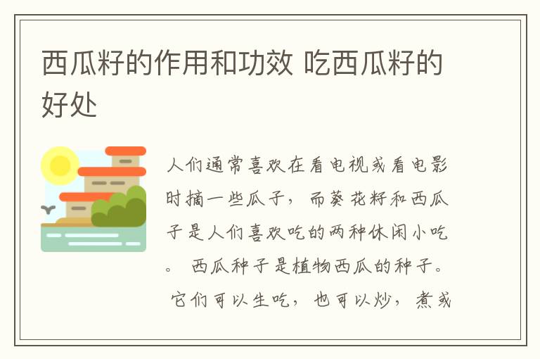 西瓜籽的作用和功效 吃西瓜籽的好处