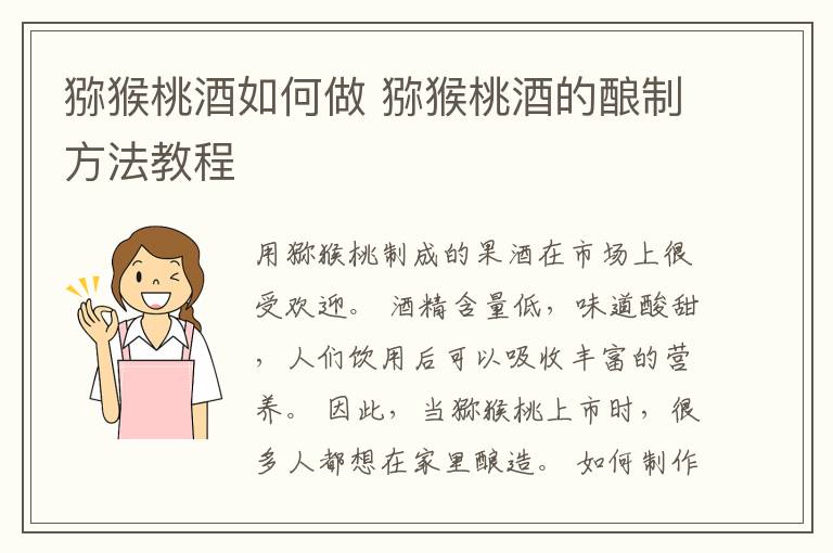 猕猴桃酒如何做 猕猴桃酒的酿制方法教程