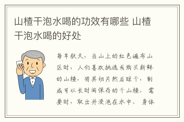 山楂干泡水喝的功效有哪些 山楂干泡水喝的好处