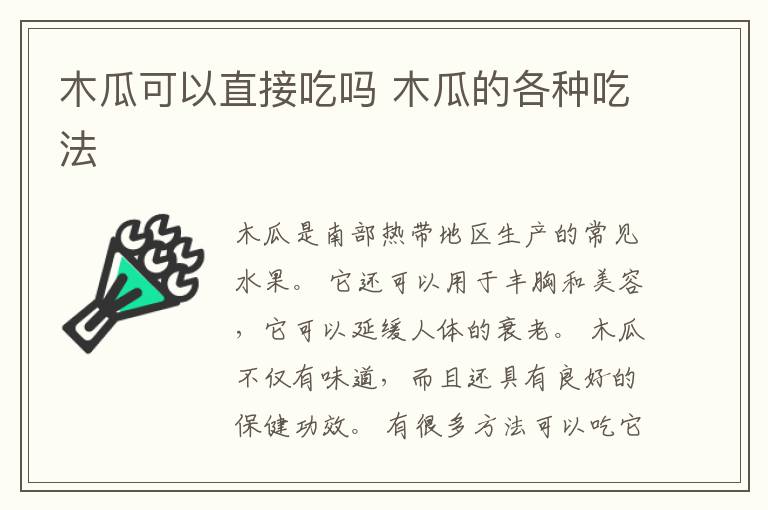 木瓜可以直接吃吗 木瓜的各种吃法