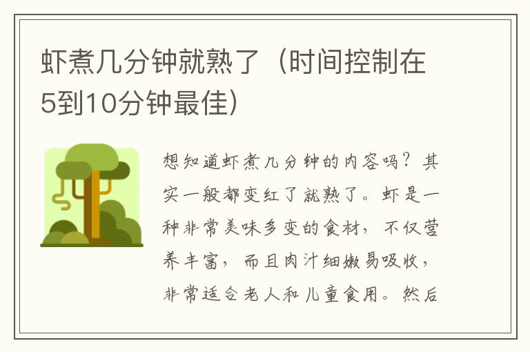 虾煮几分钟就熟了（时间控制在5到10分钟最佳）