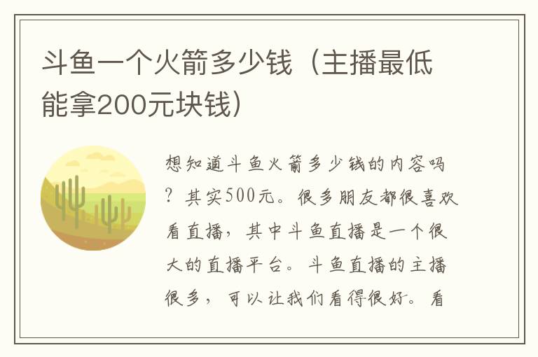 斗鱼一个火箭多少钱（主播最低能拿200元块钱）