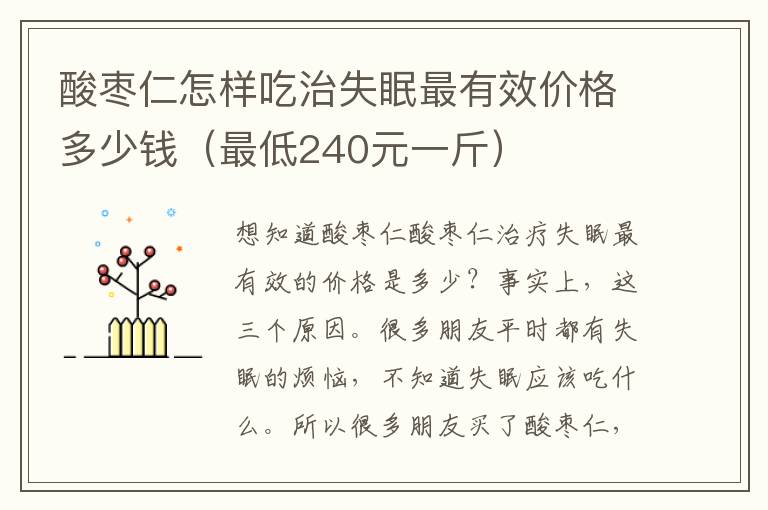 酸枣仁怎样吃治失眠最有效价格多少钱（最低240元一斤）