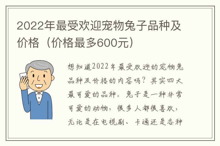 2022年最受欢迎宠物兔子品种及价格（价格最多600元）