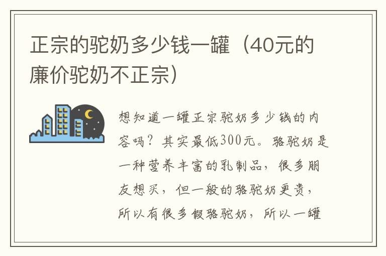 正宗的驼奶多少钱一罐（40元的廉价驼奶不正宗）