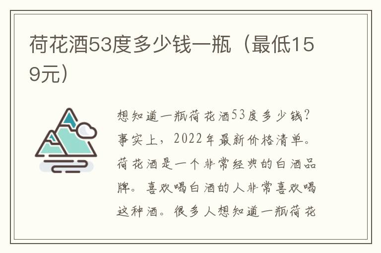 荷花酒53度多少钱一瓶（最低159元）