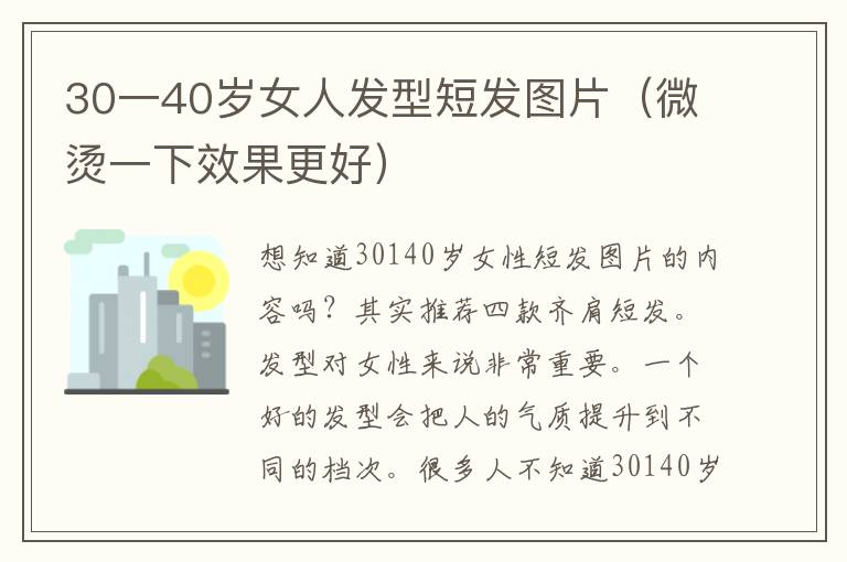 30一40岁女人发型短发图片（微烫一下效果更好）