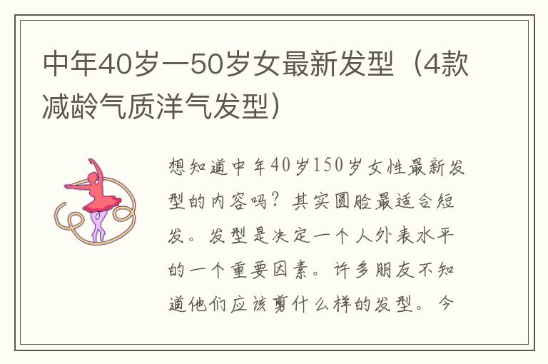 中年40岁一50岁女最新发型（4款减龄气质洋气发型）