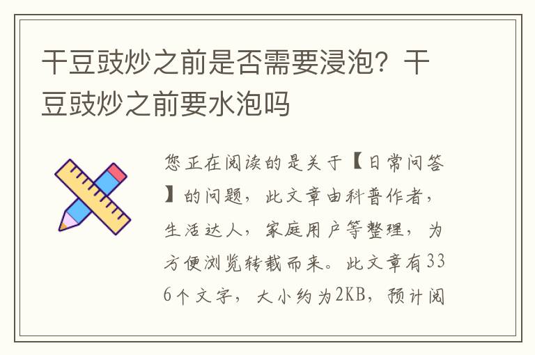 干豆豉炒之前是否需要浸泡？干豆豉炒之前要水泡吗