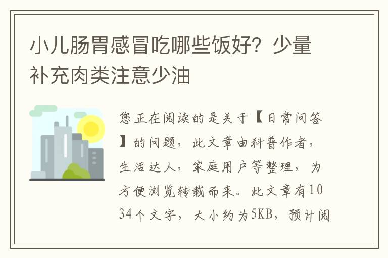 小儿肠胃感冒吃哪些饭好？少量补充肉类注意少油