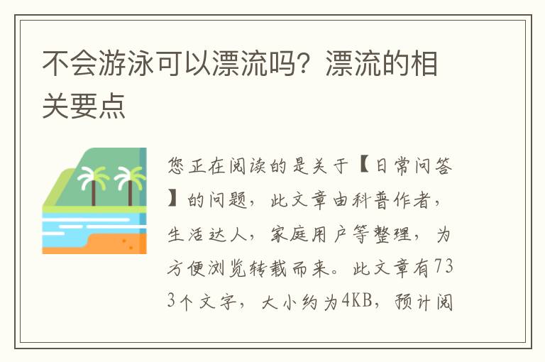 不会游泳可以漂流吗？漂流的相关要点