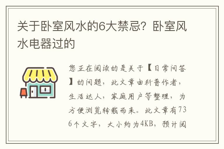 关于卧室风水的6大禁忌？卧室风水电器过的