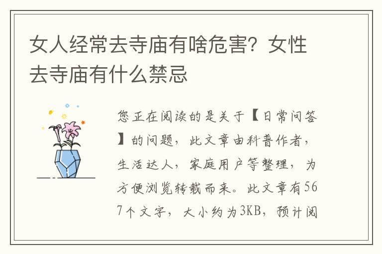 女人经常去寺庙有啥危害？女性去寺庙有什么禁忌