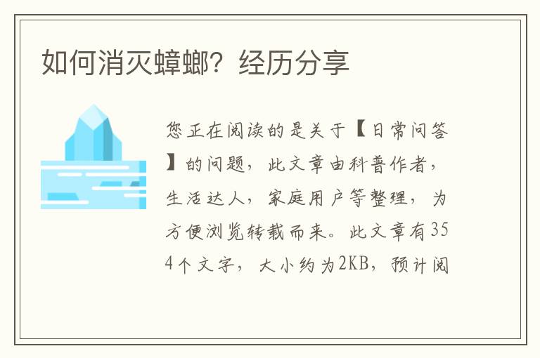 如何消灭蟑螂？经历分享