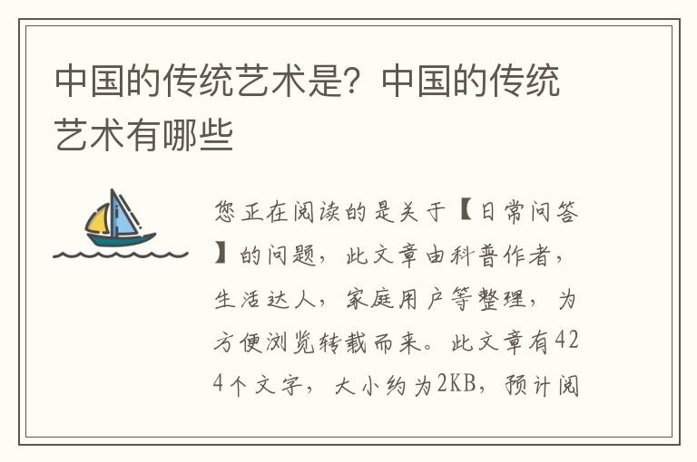 中国的传统艺术是？中国的传统艺术有哪些