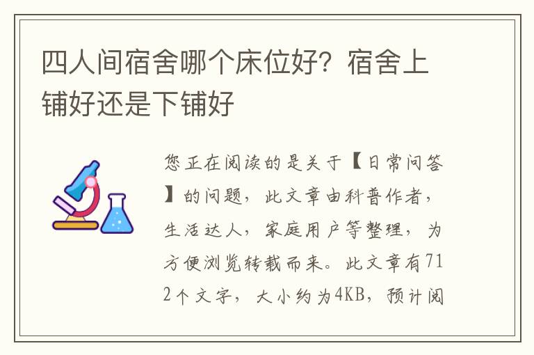 四人间宿舍哪个床位好？宿舍上铺好还是下铺好