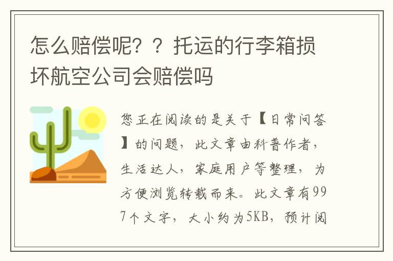 怎么赔偿呢？？托运的行李箱损坏航空公司会赔偿吗