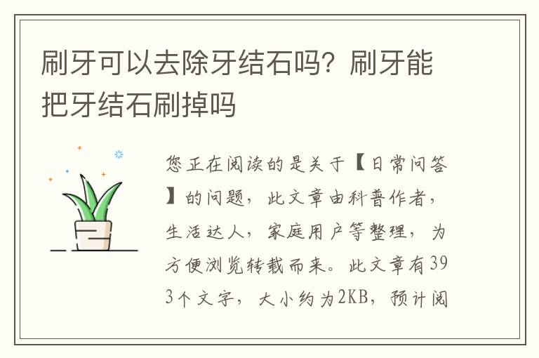 刷牙可以去除牙结石吗？刷牙能把牙结石刷掉吗