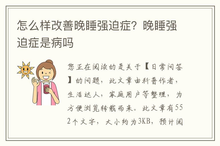 怎么样改善晚睡强迫症？晚睡强迫症是病吗