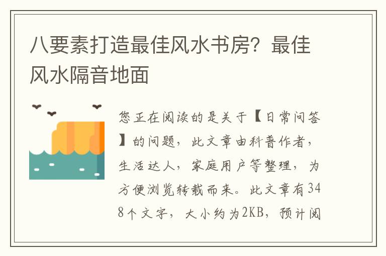 八要素打造最佳风水书房？最佳风水隔音地面