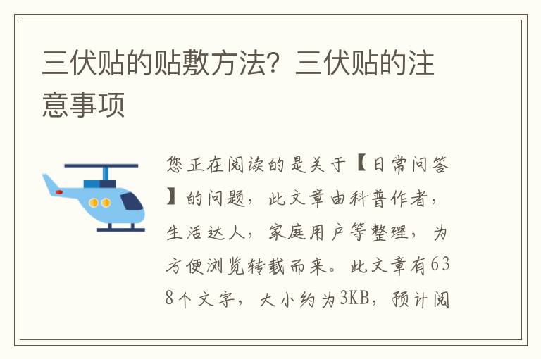 三伏贴的贴敷方法？三伏贴的注意事项