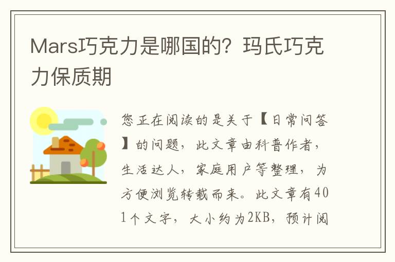 Mars巧克力是哪国的？玛氏巧克力保质期