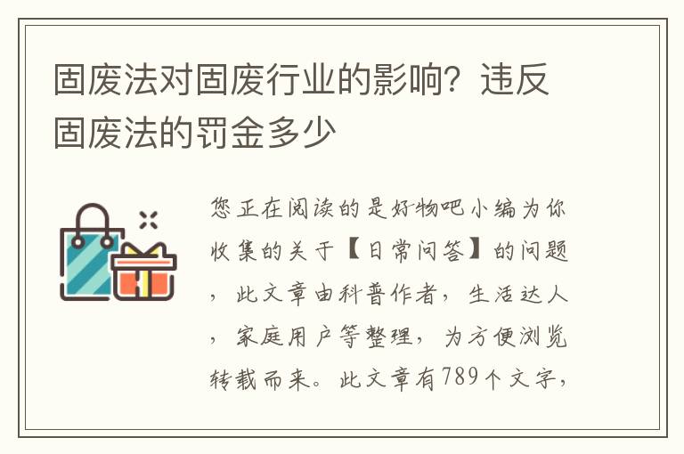 固废法对固废行业的影响？违反固废法的罚金多少