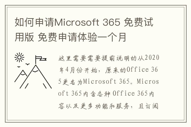 如何申请Microsoft 365 免费试用版 免费申请体验一个月