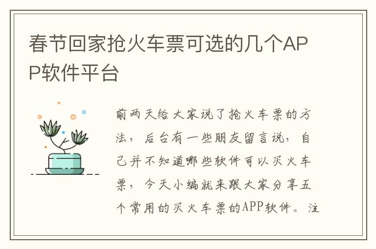 春节回家抢火车票可选的几个APP软件平台