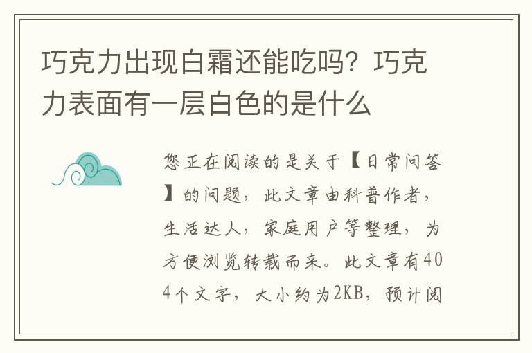 巧克力出现白霜还能吃吗？巧克力表面有一层白色的是什么