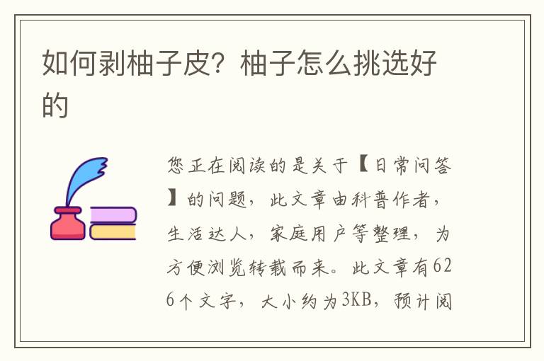 如何剥柚子皮？柚子怎么挑选好的