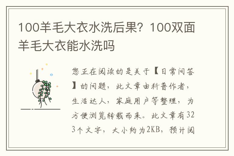 100羊毛大衣水洗后果？100双面羊毛大衣能水洗吗