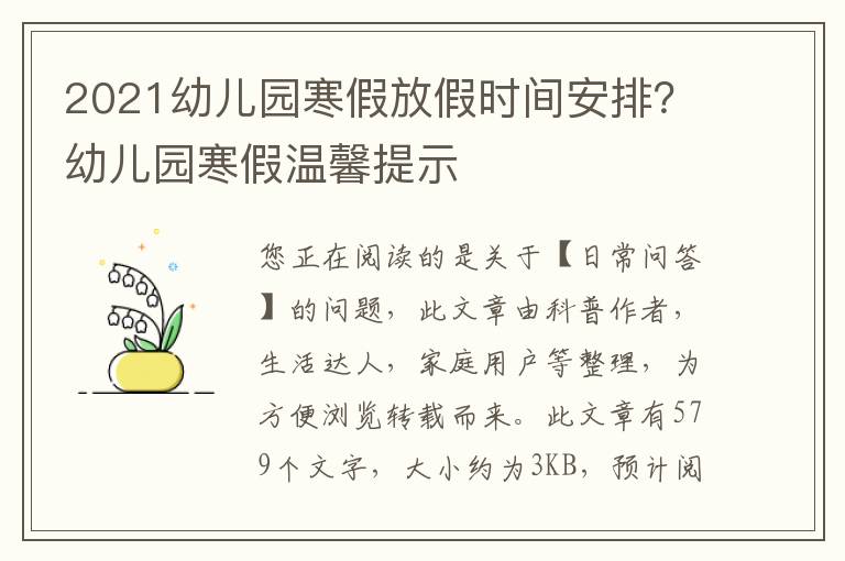 2021幼儿园寒假放假时间安排？幼儿园寒假温馨提示