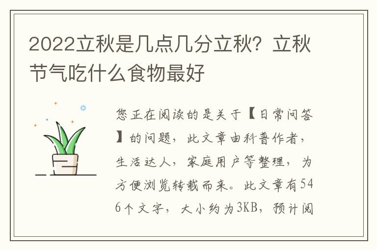 2022立秋是几点几分立秋？立秋节气吃什么食物最好