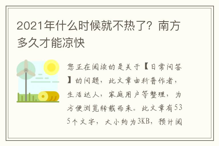 2021年什么时候就不热了？南方多久才能凉快