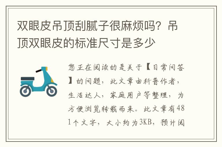 双眼皮吊顶刮腻子很麻烦吗？吊顶双眼皮的标准尺寸是多少