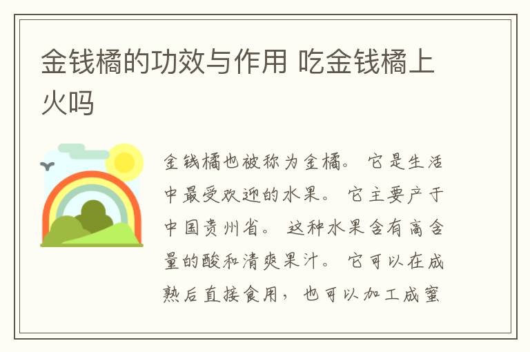 金钱橘的功效与作用 吃金钱橘上火吗