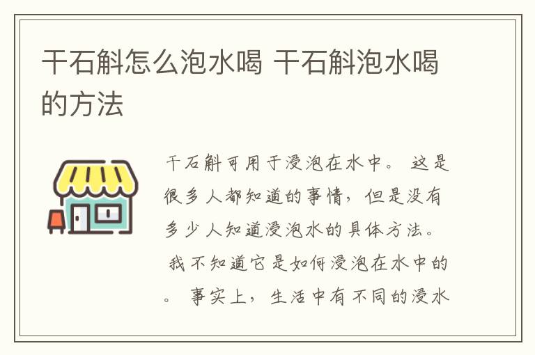 干石斛怎么泡水喝 干石斛泡水喝的方法