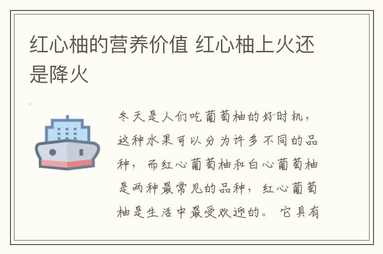 红心柚的营养价值 红心柚上火还是降火