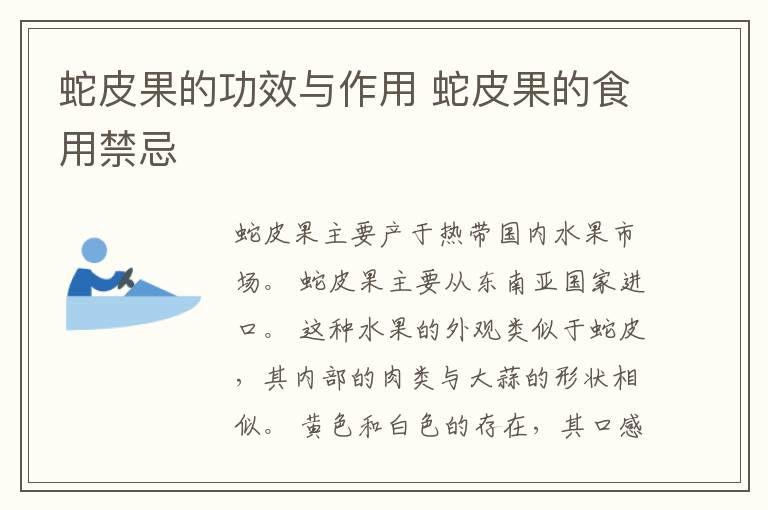 蛇皮果的功效与作用 蛇皮果的食用禁忌