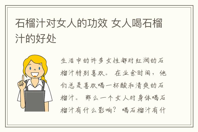 石榴汁对女人的功效 女人喝石榴汁的好处