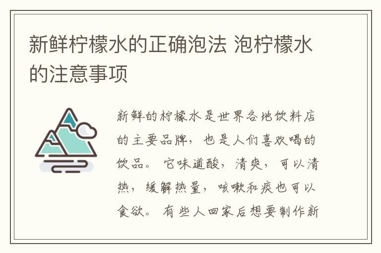 新鲜柠檬水的正确泡法 泡柠檬水的注意事项