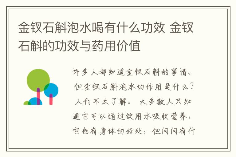 金钗石斛泡水喝有什么功效 金钗石斛的功效与药用价值