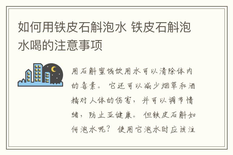 如何用铁皮石斛泡水 铁皮石斛泡水喝的注意事项