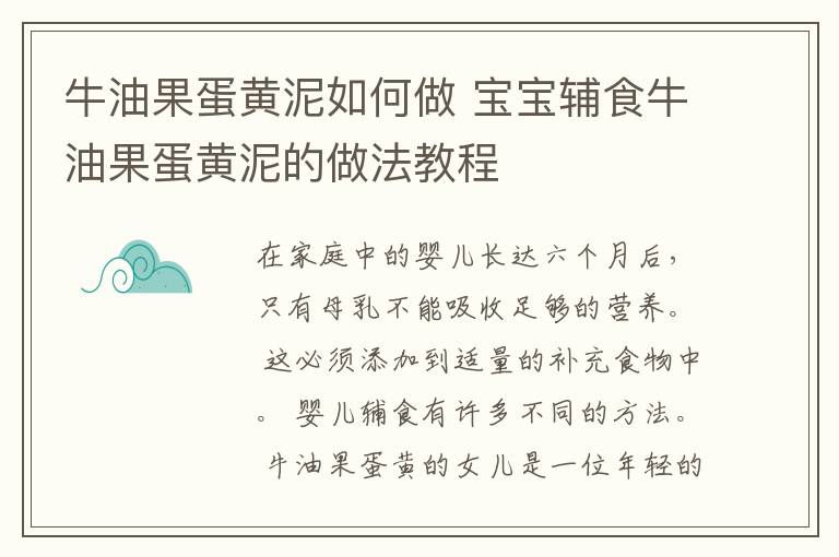 牛油果蛋黄泥如何做 宝宝辅食牛油果蛋黄泥的做法教程