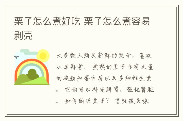 栗子怎么煮好吃 栗子怎么煮容易剥壳