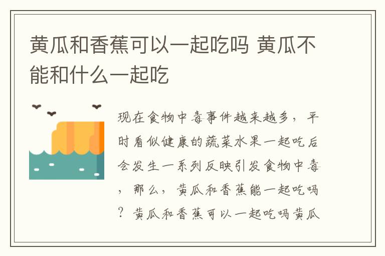 黄瓜和香蕉可以一起吃吗 黄瓜不能和什么一起吃